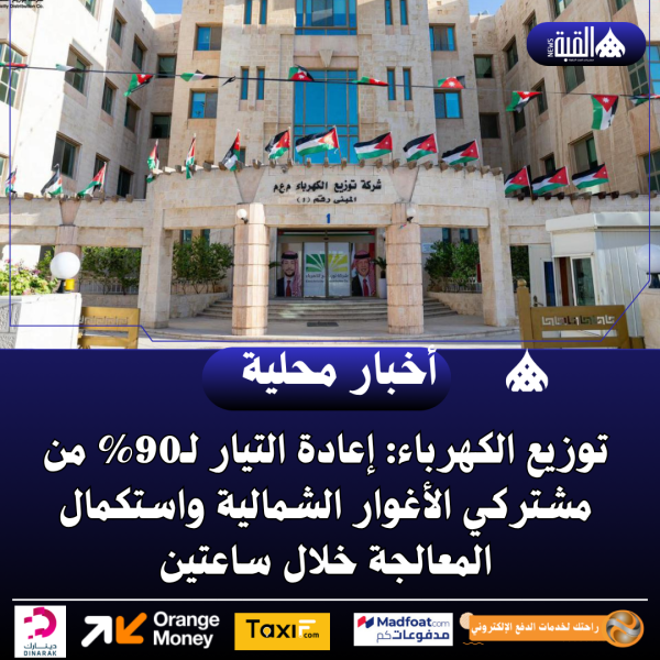 توزيع الكهرباء: إعادة التيار لـ90 من مشتركي الأغوار الشمالية واستكمال المعالجة خلال ساعتين