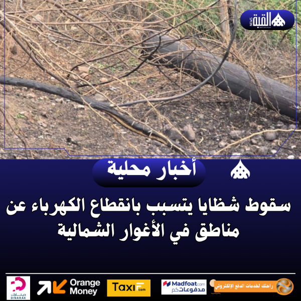 سقوط شظايا يتسبب بانقطاع الكهرباء عن مناطق في الأغوار الشمالية
