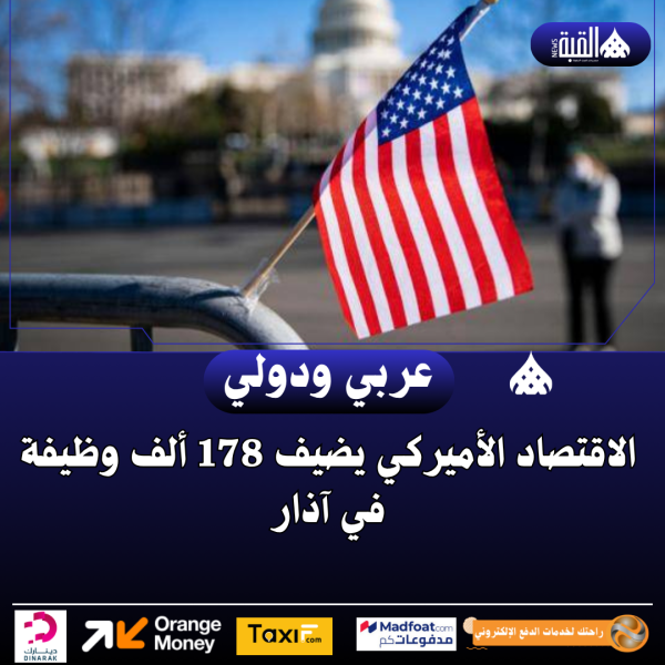 الاقتصاد الأميركي يضيف 178 ألف وظيفة في آذار