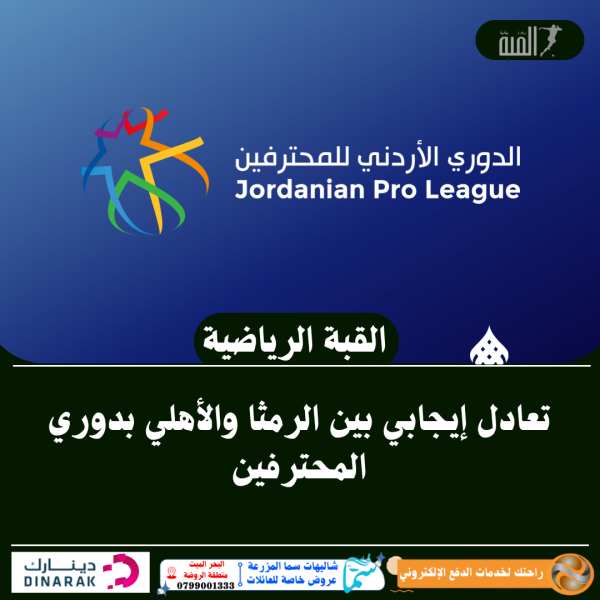 تعادل إيجابي بين الرمثا والأهلي بدوري المحترفين