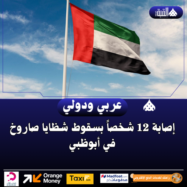 إصابة 12 شخصاً بسقوط شظايا صاروخ في أبوظبي