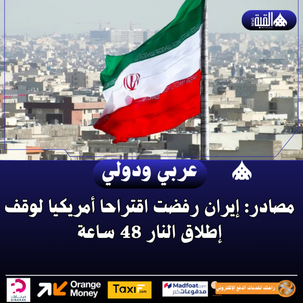 مصادر: إيران رفضت اقتراحا أمريكيا لوقف إطلاق النار 48 ساعة