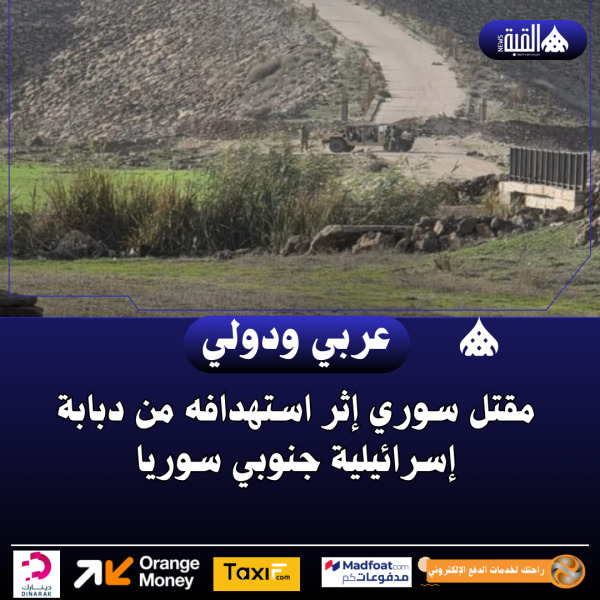 مقتل سوري إثر استهدافه من دبابة إسرائيلية جنوبي سوريا