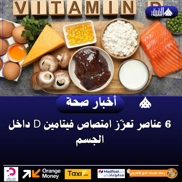 6 عناصر تعزّز امتصاص فيتامين D داخل الجسم