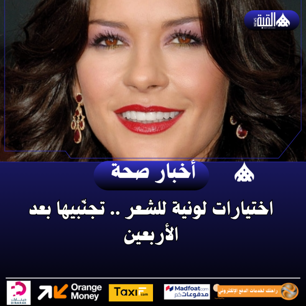 اختيارات لونية للشعر .. تجنّبيها بعد الأربعين