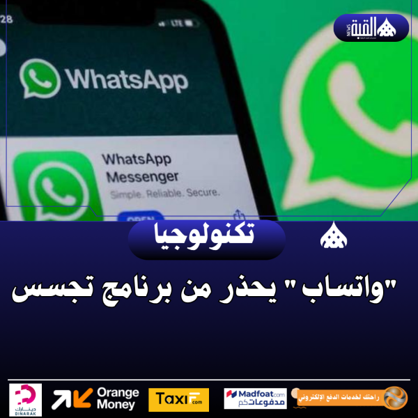 واتساب يحذر من برنامج تجسس