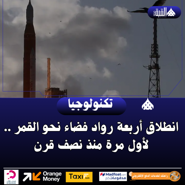 انطلاق أربعة رواد فضاء نحو القمر .. لأول مرة منذ نصف قرن