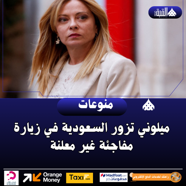 ميلوني تزور السعودية في زيارة مفاجئة غير معلنة