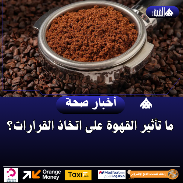 ما تأثير القهوة على اتخاذ القرارات؟