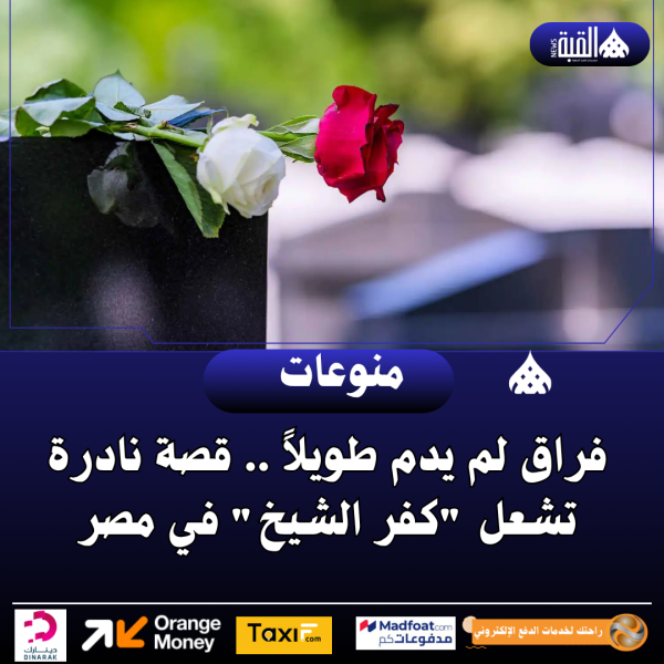 فراق لم يدم طويلاً .. قصة نادرة تشعل كفر الشيخ في مصر