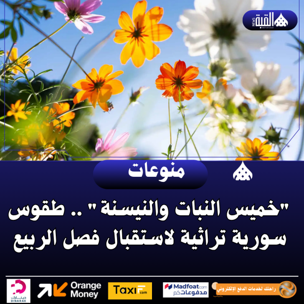 خميس النبات والنيسنة .. طقوس سورية تراثية لاستقبال فصل الربيع