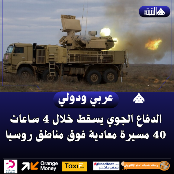 الدفاع الجوي يسقط خلال 4 ساعات 40 مسيرة معادية فوق مناطق روسيا