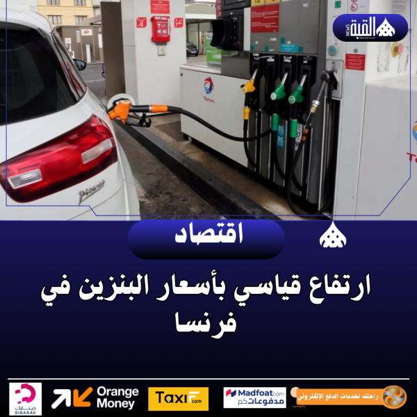ارتفاع قياسي بأسعار البنزين في فرنسا
