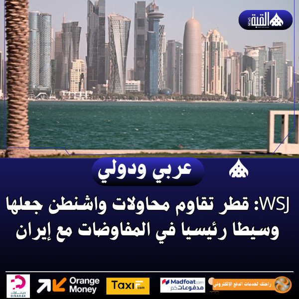 WSJ: قطر تقاوم محاولات واشنطن جعلها وسيطا رئيسيا في المفاوضات مع إيران