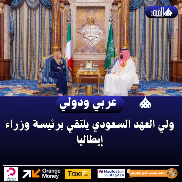 ولي العهد السعودي يلتقي برئيسة وزراء إيطاليا