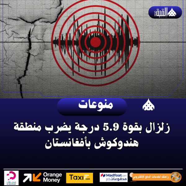 زلزال بقوة 5.9 درجة يضرب منطقة هندوكوش بأفغانستان
