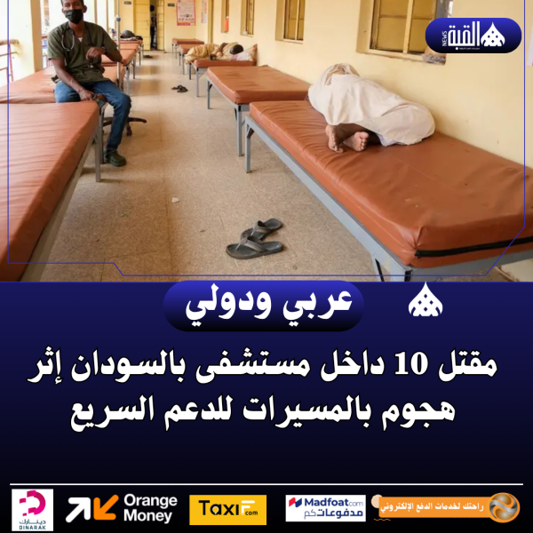 مقتل 10 داخل مستشفى بالسودان إثر هجوم بالمسيرات للدعم السريع