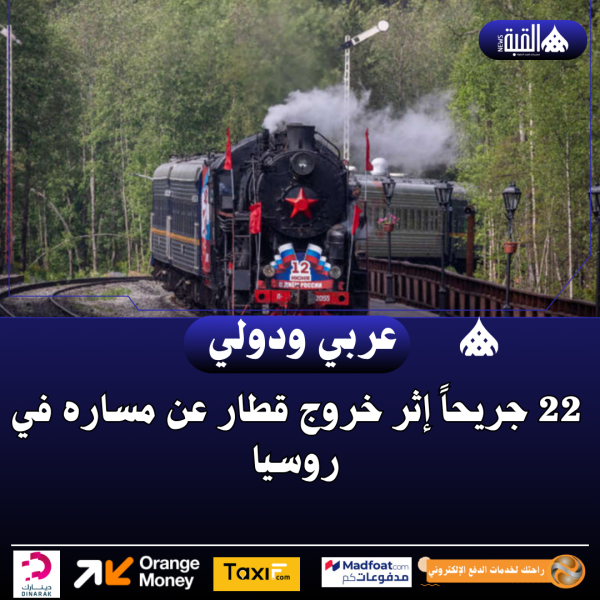 22 جريحاً إثر خروج قطار عن مساره في روسيا