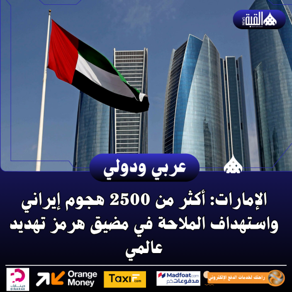 الإمارات: أكثر من 2500 هجوم إيراني واستهداف الملاحة في مضيق هرمز تهديد عالمي