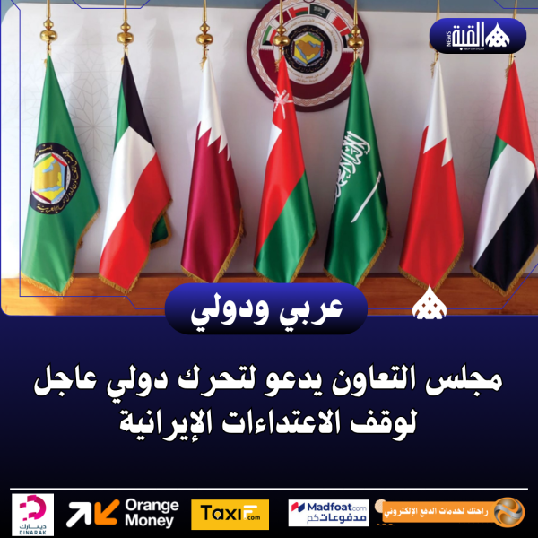 مجلس التعاون يدعو لتحرك دولي عاجل لوقف الاعتداءات الإيرانية
