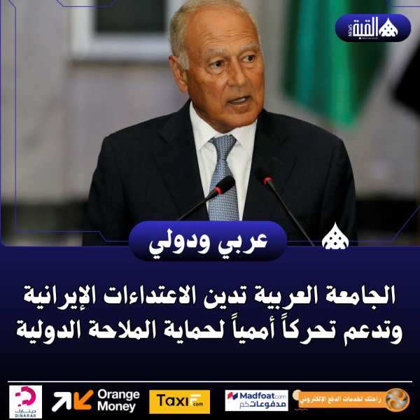 الجامعة العربية تدين الاعتداءات الإيرانية وتدعم تحركاً أممياً لحماية الملاحة الدولية