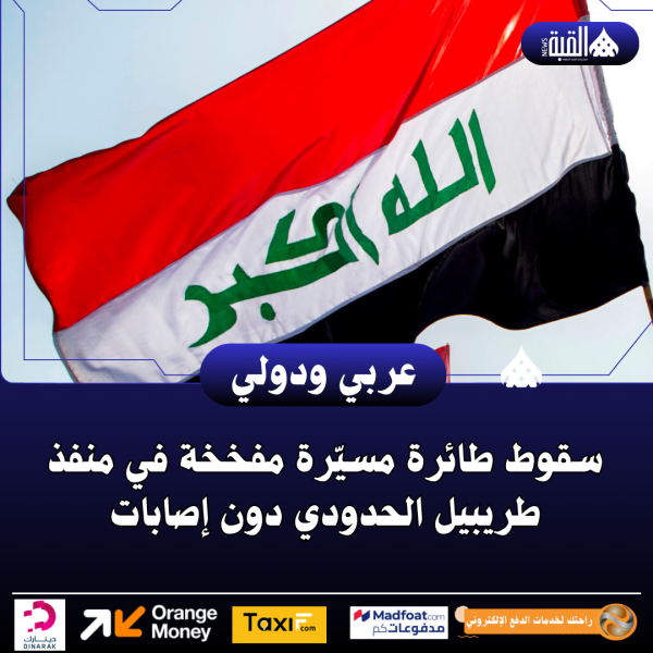 سقوط طائرة مسيّرة مفخخة في منفذ طريبيل الحدودي دون إصابات