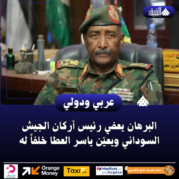 البرهان يعفي رئيس أركان الجيش السوداني ويعيّن ياسر العطا خلفاً له