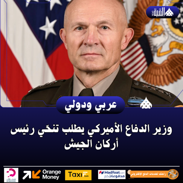 وزير الدفاع الأميركي يطلب تنحّي رئيس أركان الجيش