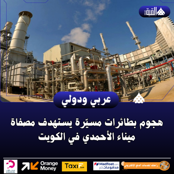 هجوم بطائرات مسيّرة يستهدف مصفاة ميناء الأحمدي في الكويت