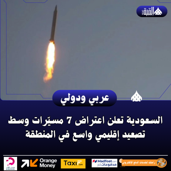 السعودية تعلن اعتراض 7 مسيّرات وسط تصعيد إقليمي واسع في المنطقة