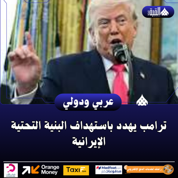 ترامب يهدد باستهداف البنية التحتية الإيرانية