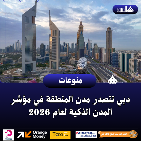 دبي تتصدر مدن المنطقة في مؤشر المدن الذكية لعام 2026