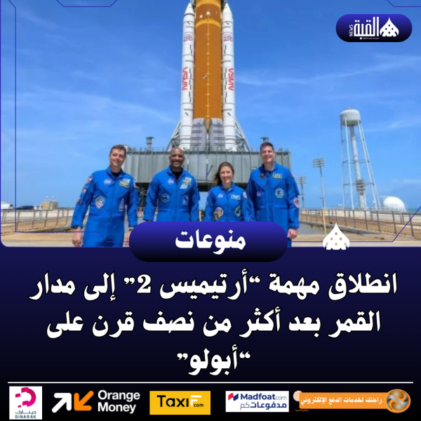 انطلاق مهمة “أرتيميس 2” إلى مدار القمر بعد أكثر من نصف قرن على “أبولو”