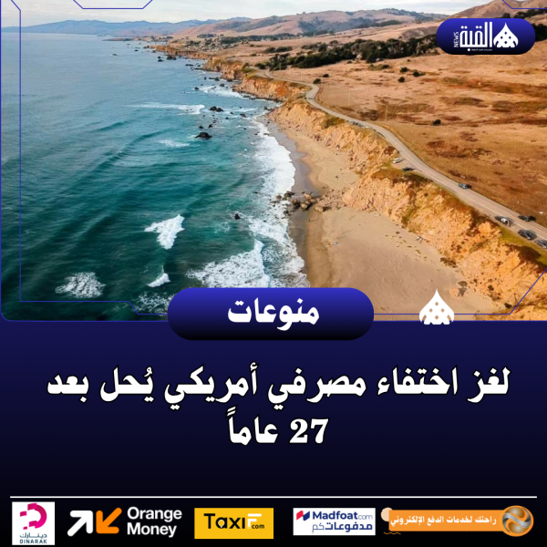 لغز اختفاء مصرفي أمريكي يُحل بعد 27 عاماً