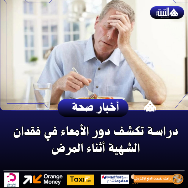 دراسة تكشف دور الأمعاء في فقدان الشهية أثناء المرض