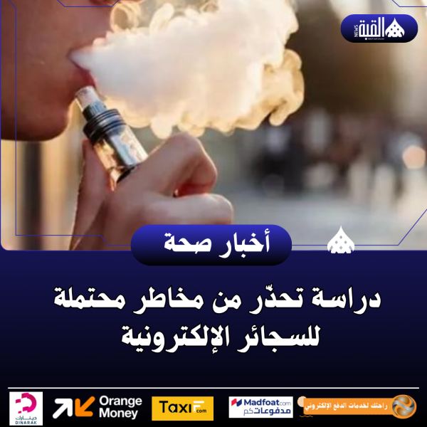 دراسة تحذّر من مخاطر محتملة للسجائر الإلكترونية