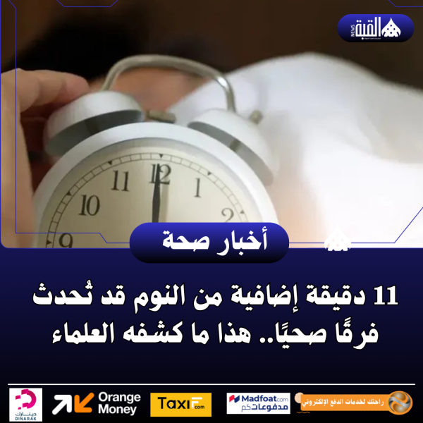 11 دقيقة إضافية من النوم قد تُحدث فرقًا صحيًا.. هذا ما كشفه العلماء