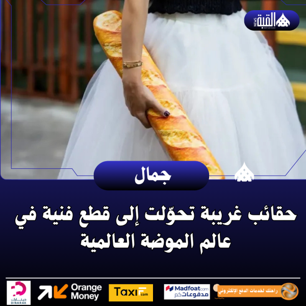 حقائب غريبة تحوّلت إلى قطع فنية في عالم الموضة العالمية