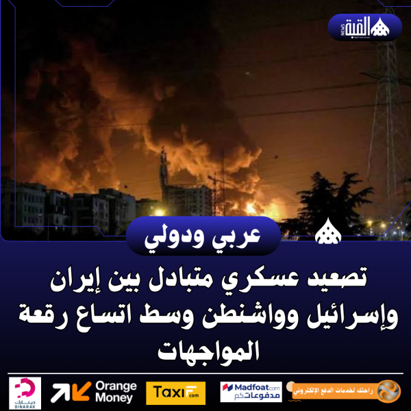 تصعيد عسكري متبادل بين إيران وإسرائيل وواشنطن وسط اتساع رقعة المواجهات