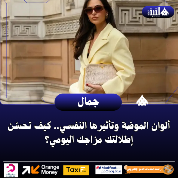 ألوان الموضة وتأثيرها النفسي.. كيف تحسّن إطلالتك مزاجك اليومي؟