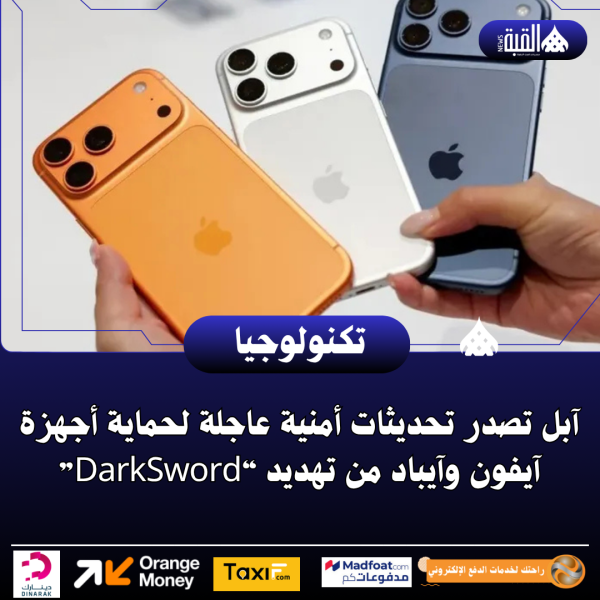 آبل تصدر تحديثات أمنية عاجلة لحماية أجهزة آيفون وآيباد من تهديد “DarkSword”