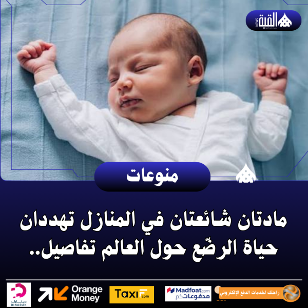 مادتان شائعتان في المنازل تهددان حياة الرضّع حول العالم تفاصيل..