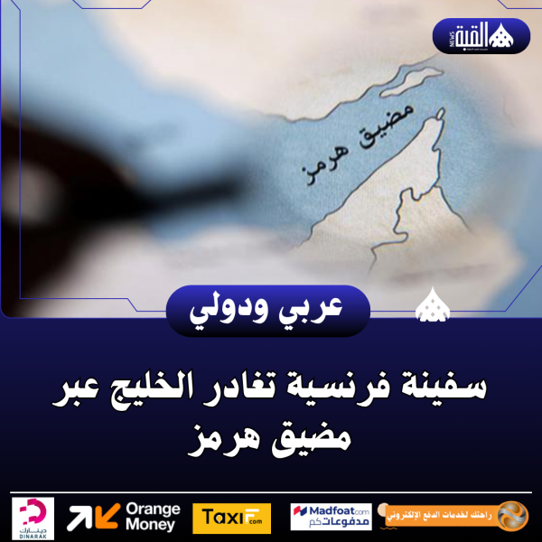 سفينة فرنسية تغادر الخليج عبر مضيق هرمز