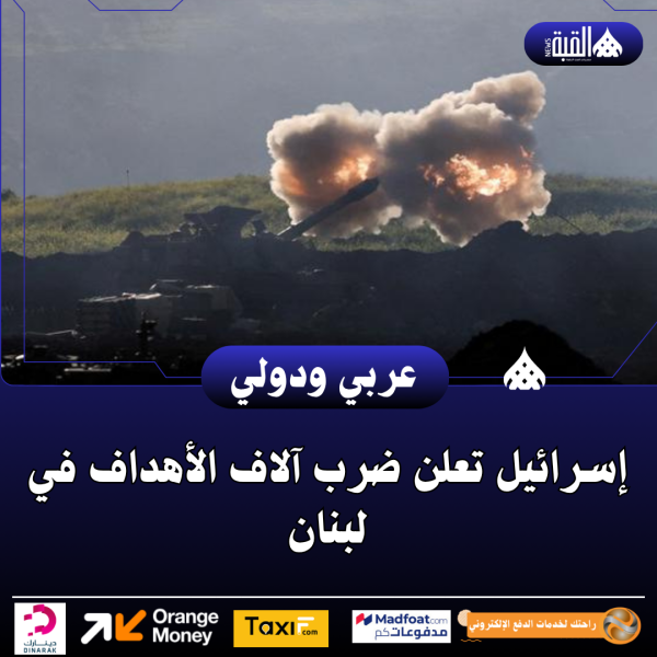 إسرائيل تعلن ضرب آلاف الأهداف في لبنان