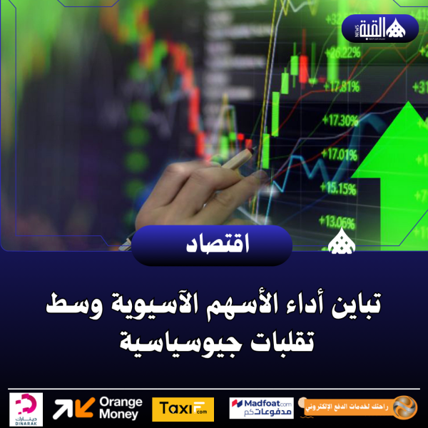 تباين أداء الأسهم الآسيوية وسط تقلبات جيوسياسية