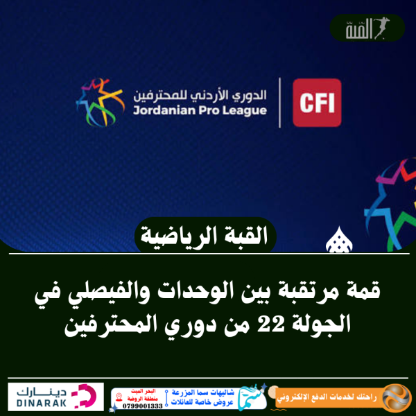قمة مرتقبة بين الوحدات والفيصلي في الجولة 22 من دوري المحترفين
