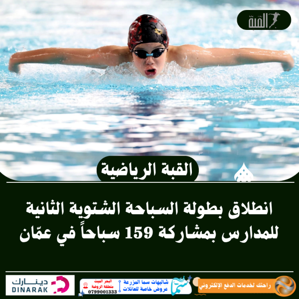 انطلاق بطولة السباحة الشتوية الثانية للمدارس بمشاركة 159 سباحاً في عمّان