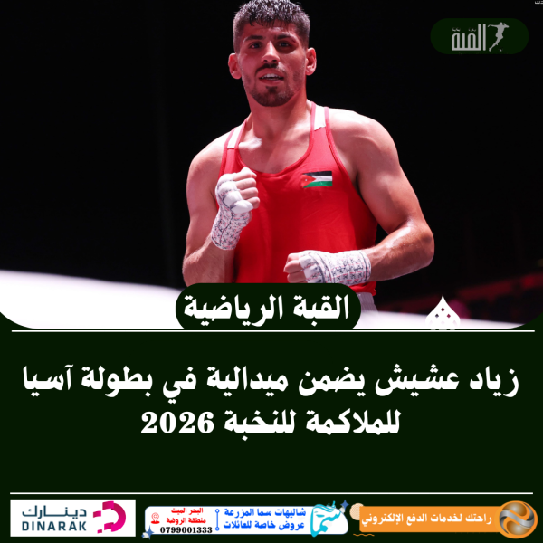 زياد عشيش يضمن ميدالية في بطولة آسيا للملاكمة للنخبة 2026