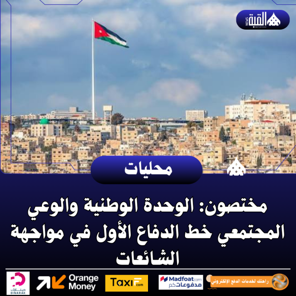 مختصون: الوحدة الوطنية والوعي المجتمعي خط الدفاع الأول في مواجهة الشائعات