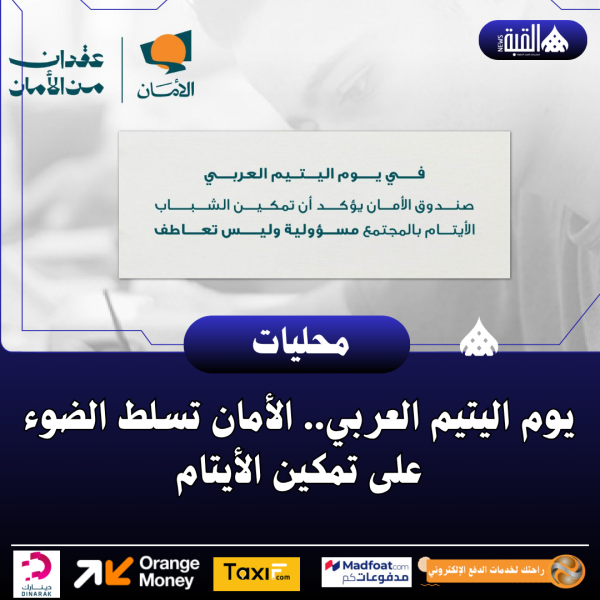 يوم اليتيم العربي.. الأمان تسلط الضوء على تمكين الأيتام